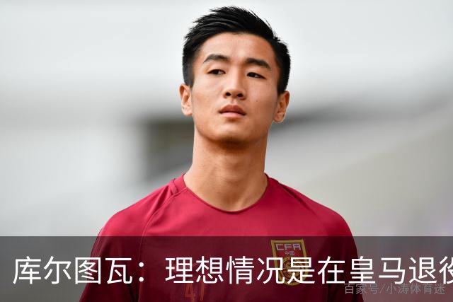 库尔图瓦：理想情况是在皇马退役 埃及队是一块难啃的骨头