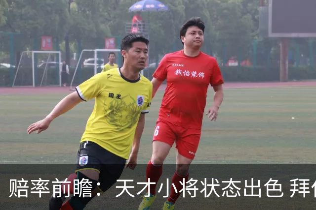 赔率前瞻：天才小将状态出色 拜仁有望2球取胜