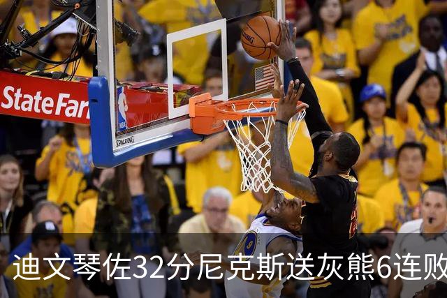 迪文琴佐32分尼克斯送灰熊6连败 热火大胜魔术